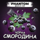 Phantom Medium Чорна смородина 50г