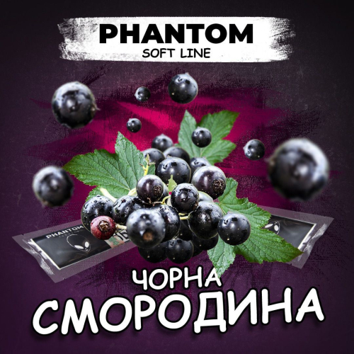 Phantom Soft Чорна Смородина 50г