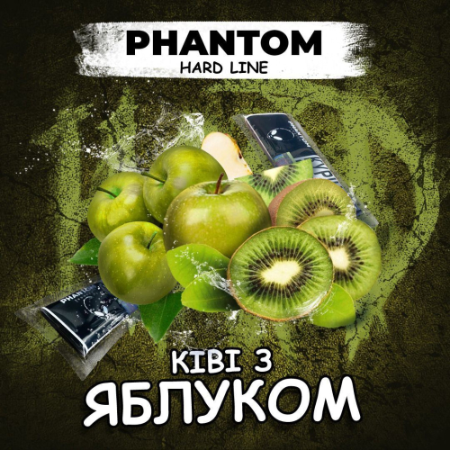 Phantom HARD Ківі Яблуко 50г
