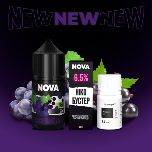 Набір Nova Blackcurrant Grape (Чорна смородина Виноград) 30мл 65мг